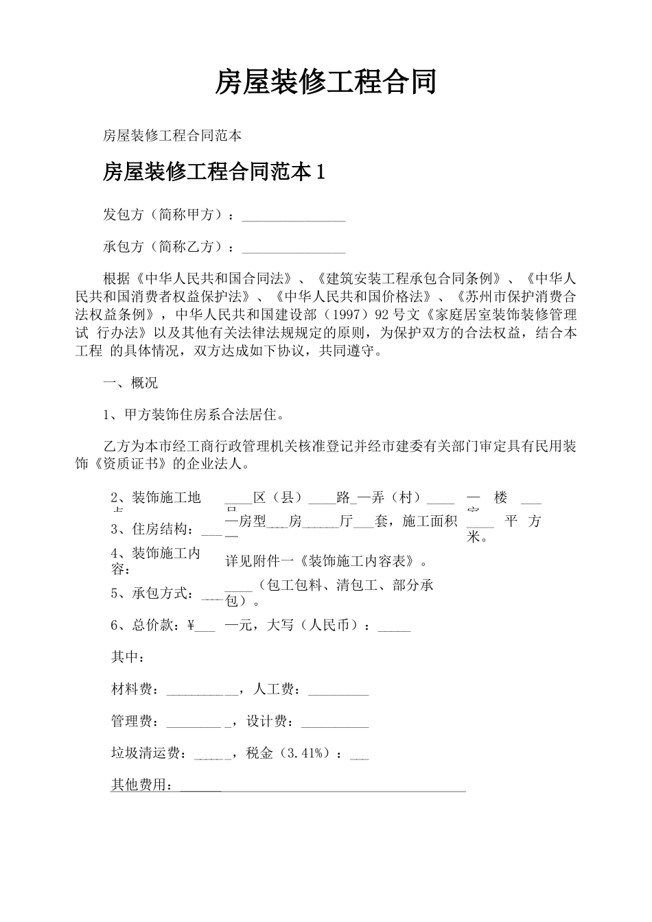 房屋装修工程合同_第1页