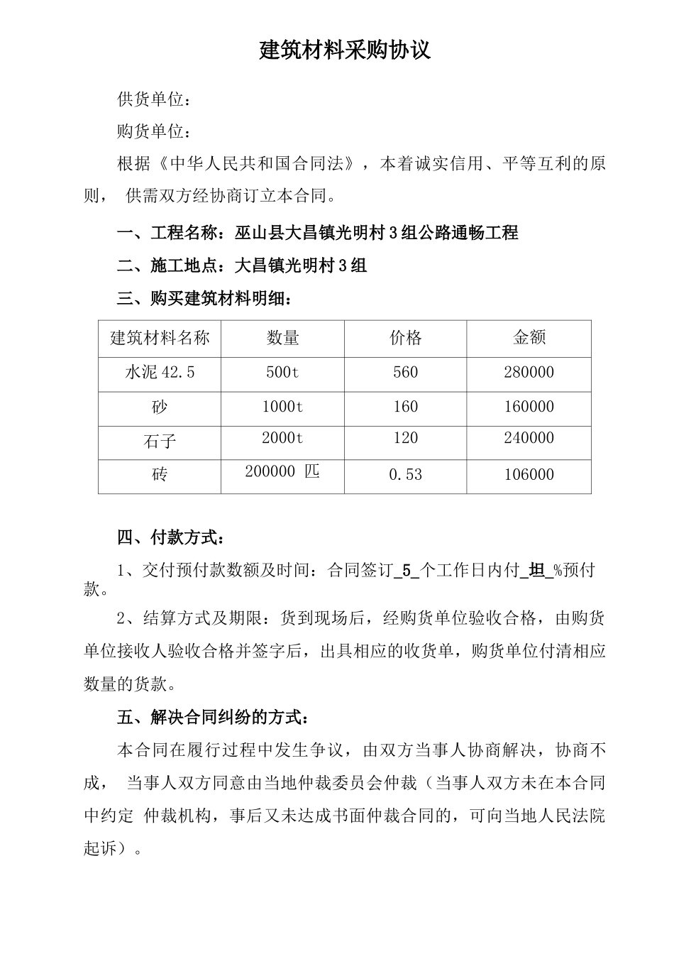 建筑材料采购合同协议_第1页