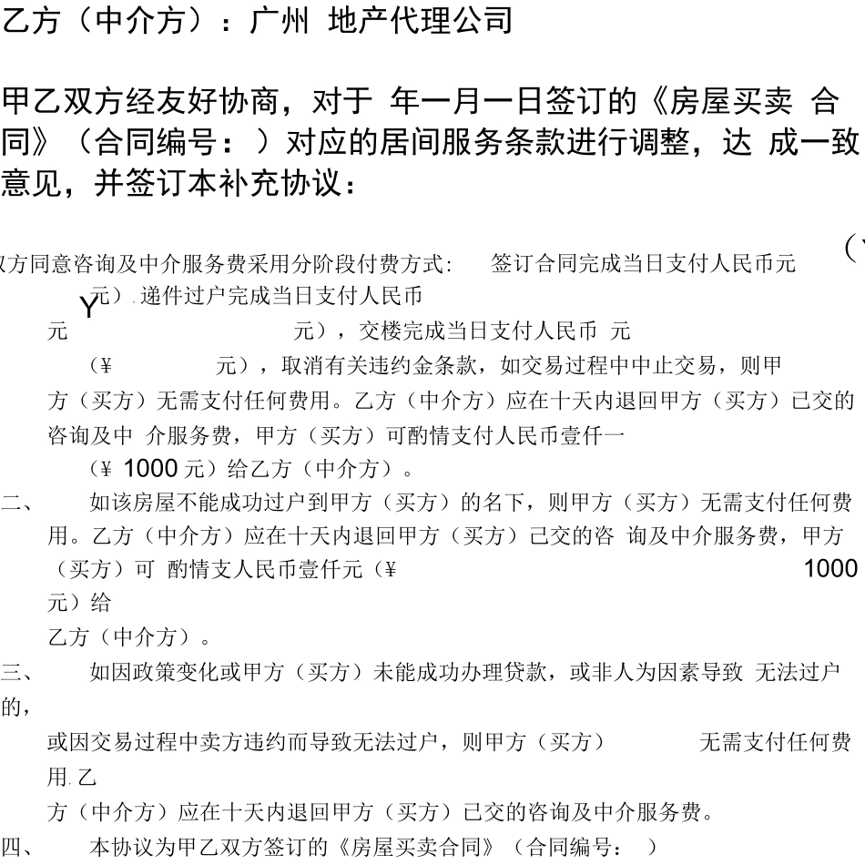 居间合同补充协议_第1页