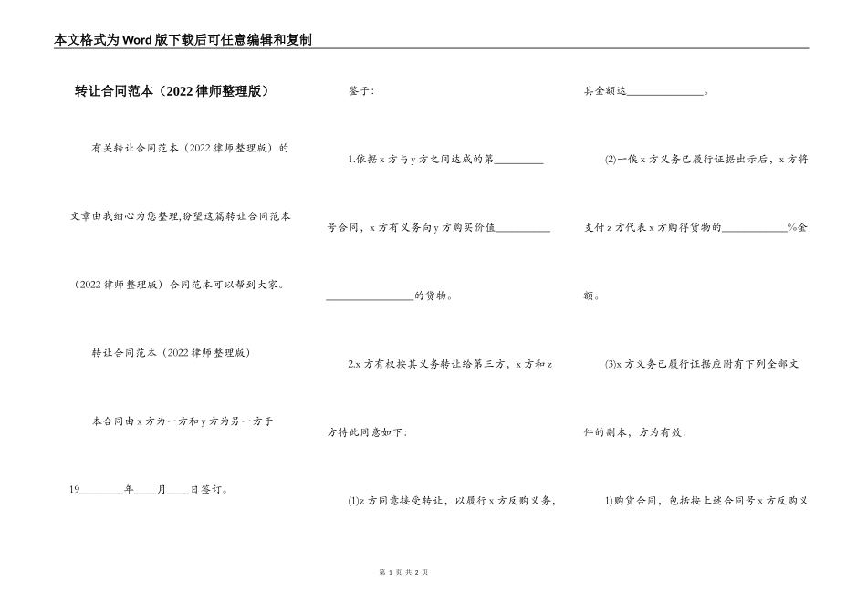 转让合同范本（2022律师整理版）_第1页