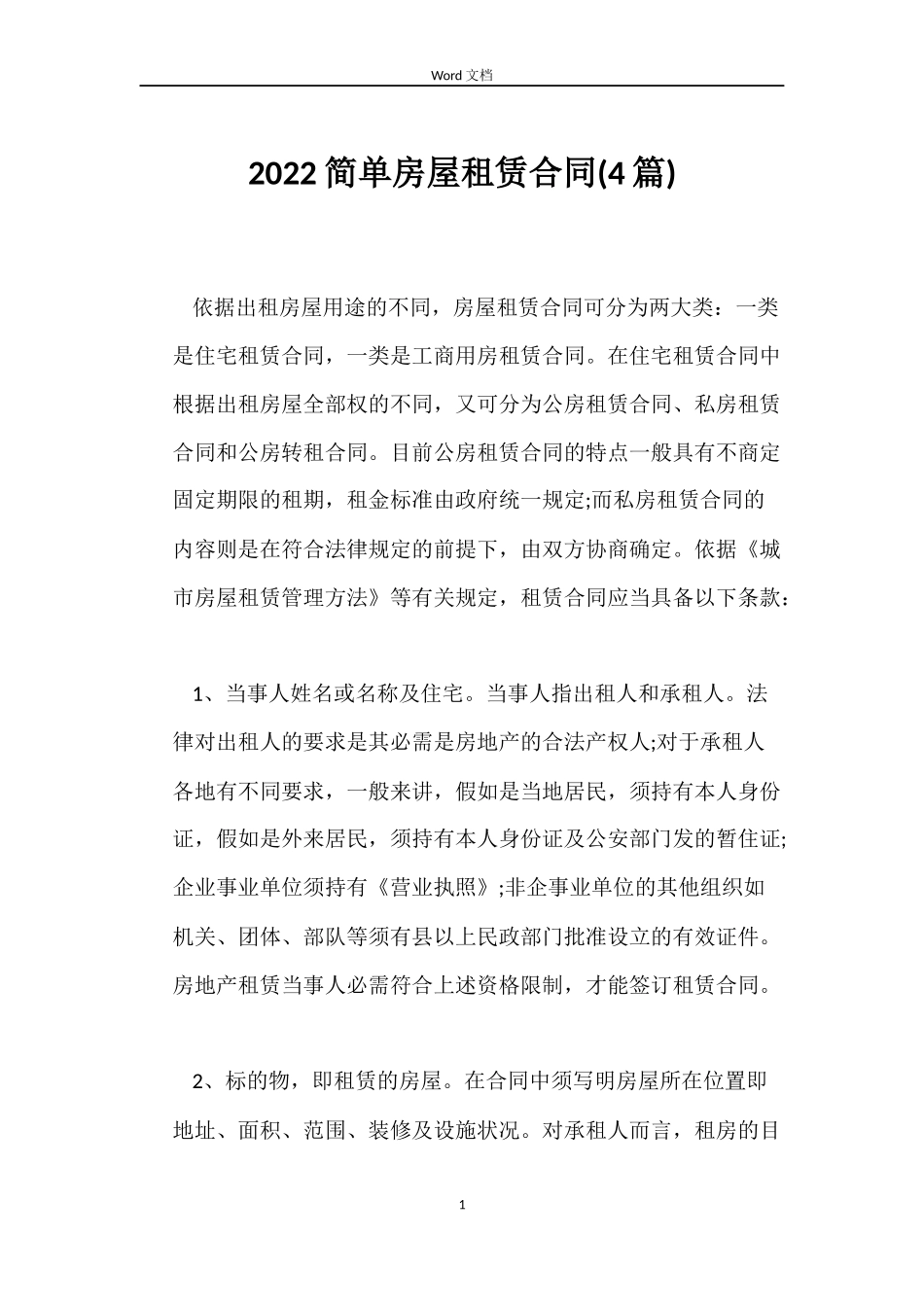 2022简单房屋租赁合同(4篇)_第1页