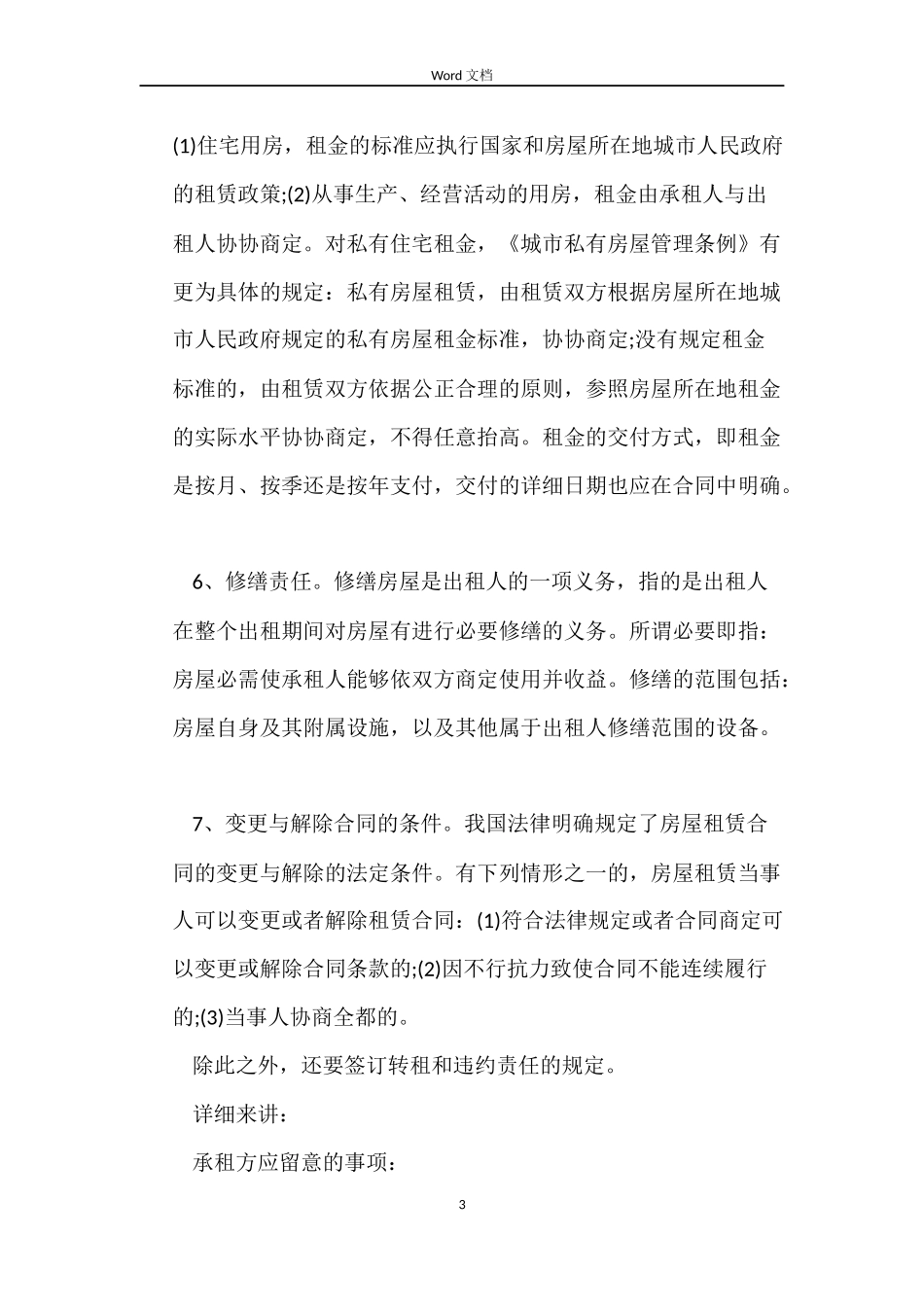 2022简单房屋租赁合同(4篇)_第3页