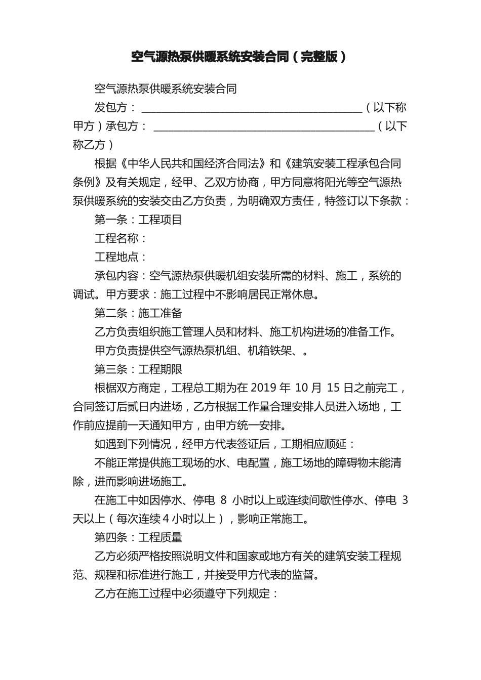空气源热泵供暖系统安装合同_第1页