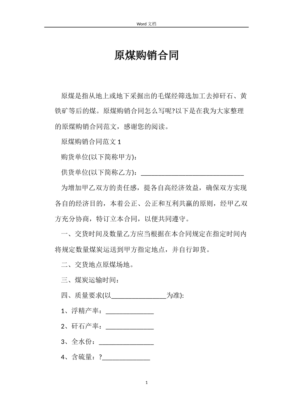 原煤购销合同_第1页
