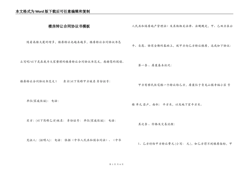 楼房转让合同协议书模板_第1页