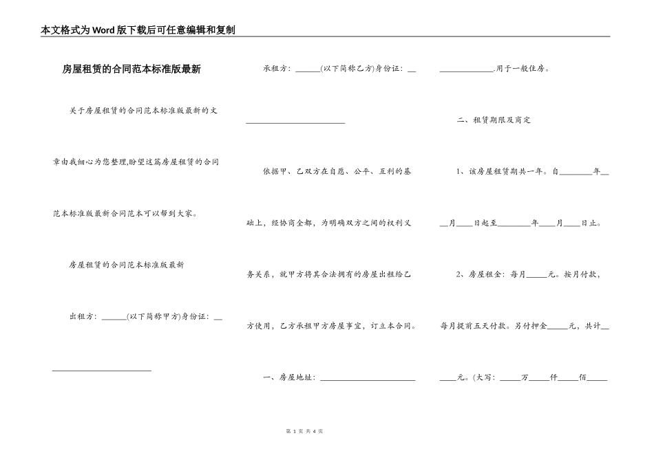 房屋租赁的合同范本标准版最新_第1页