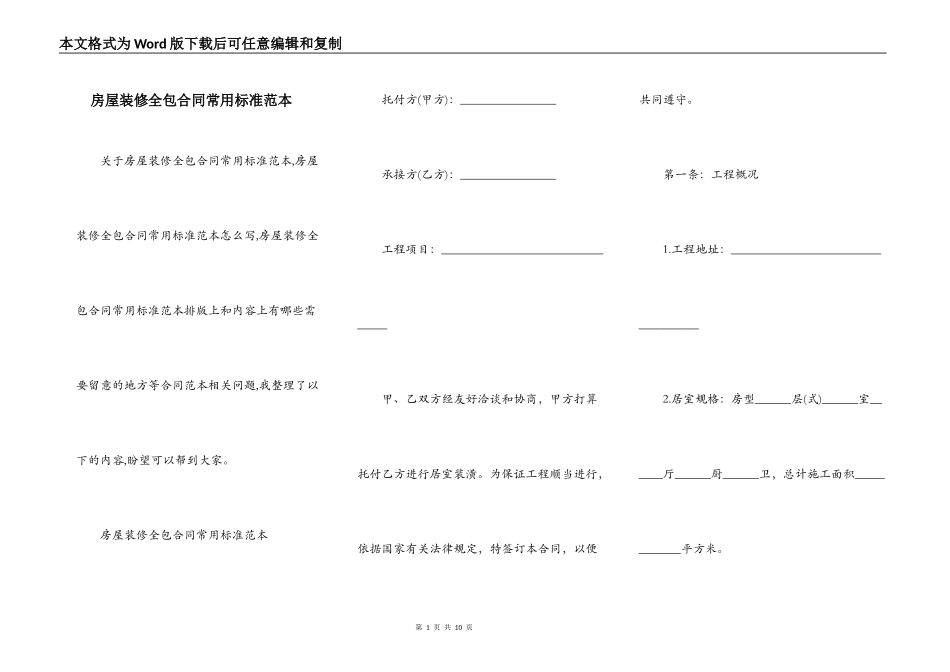 房屋装修全包合同常用标准范本_第1页