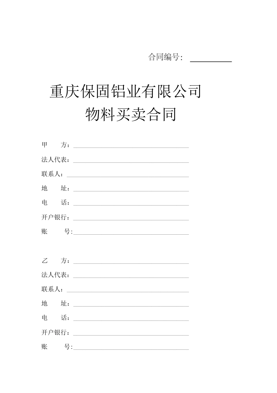 废料买卖合同_第1页