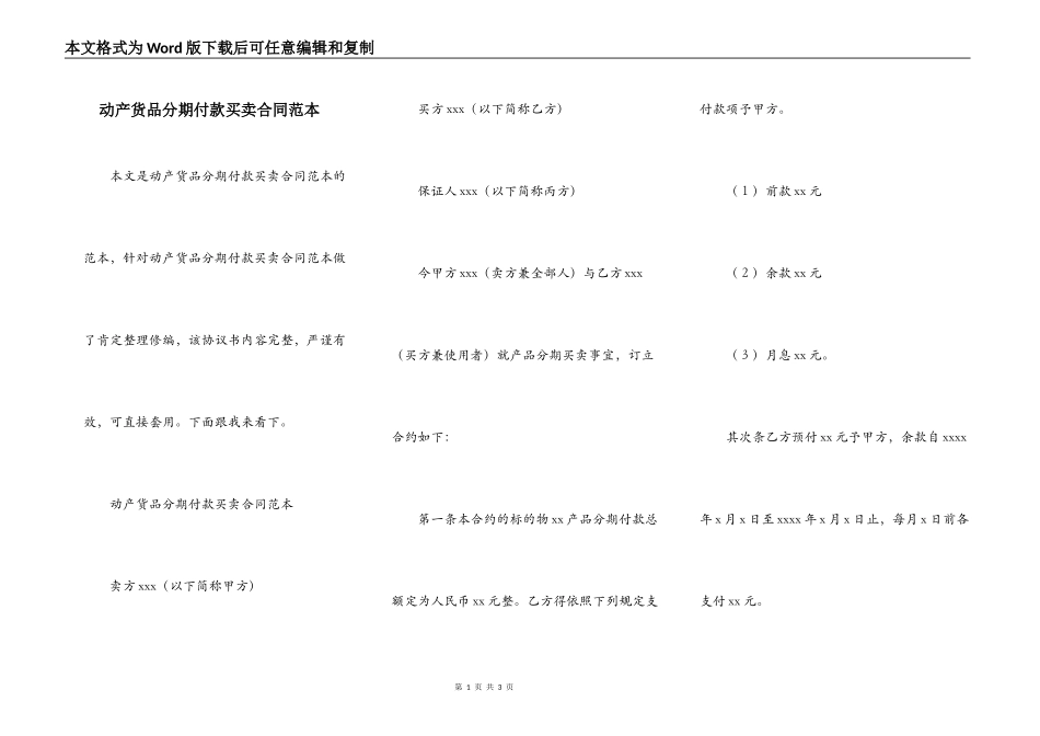 动产货品分期付款买卖合同范本_第1页