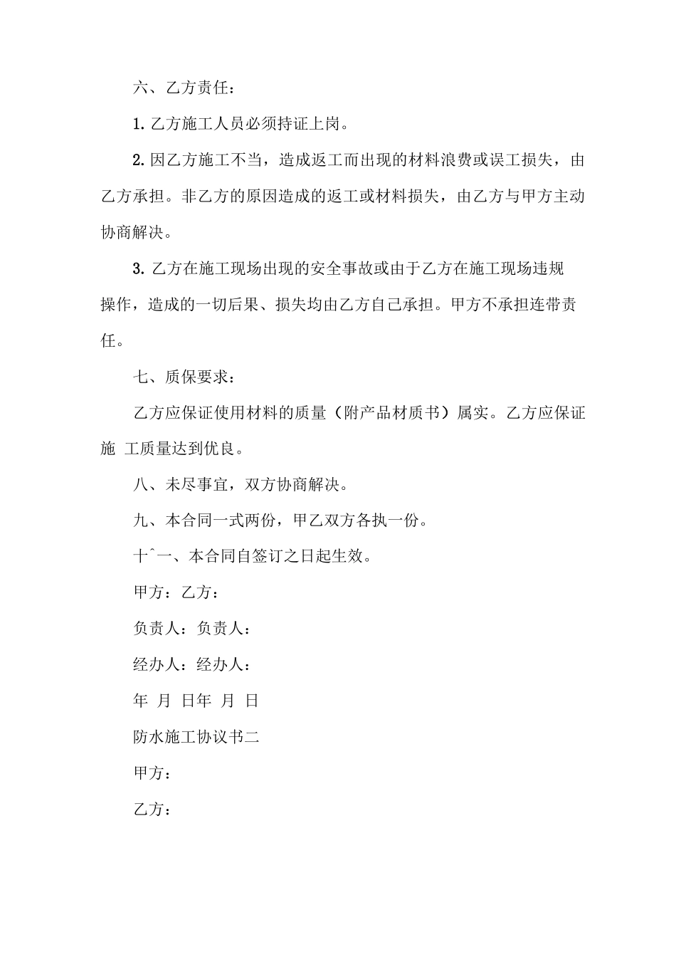 合同范本 防水施工协议书_第2页