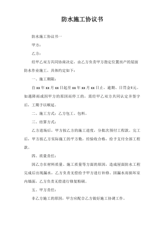 合同范本 防水施工协议书