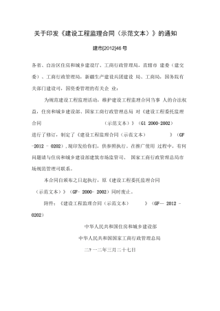 住建部《建设工程监理合同》(GF