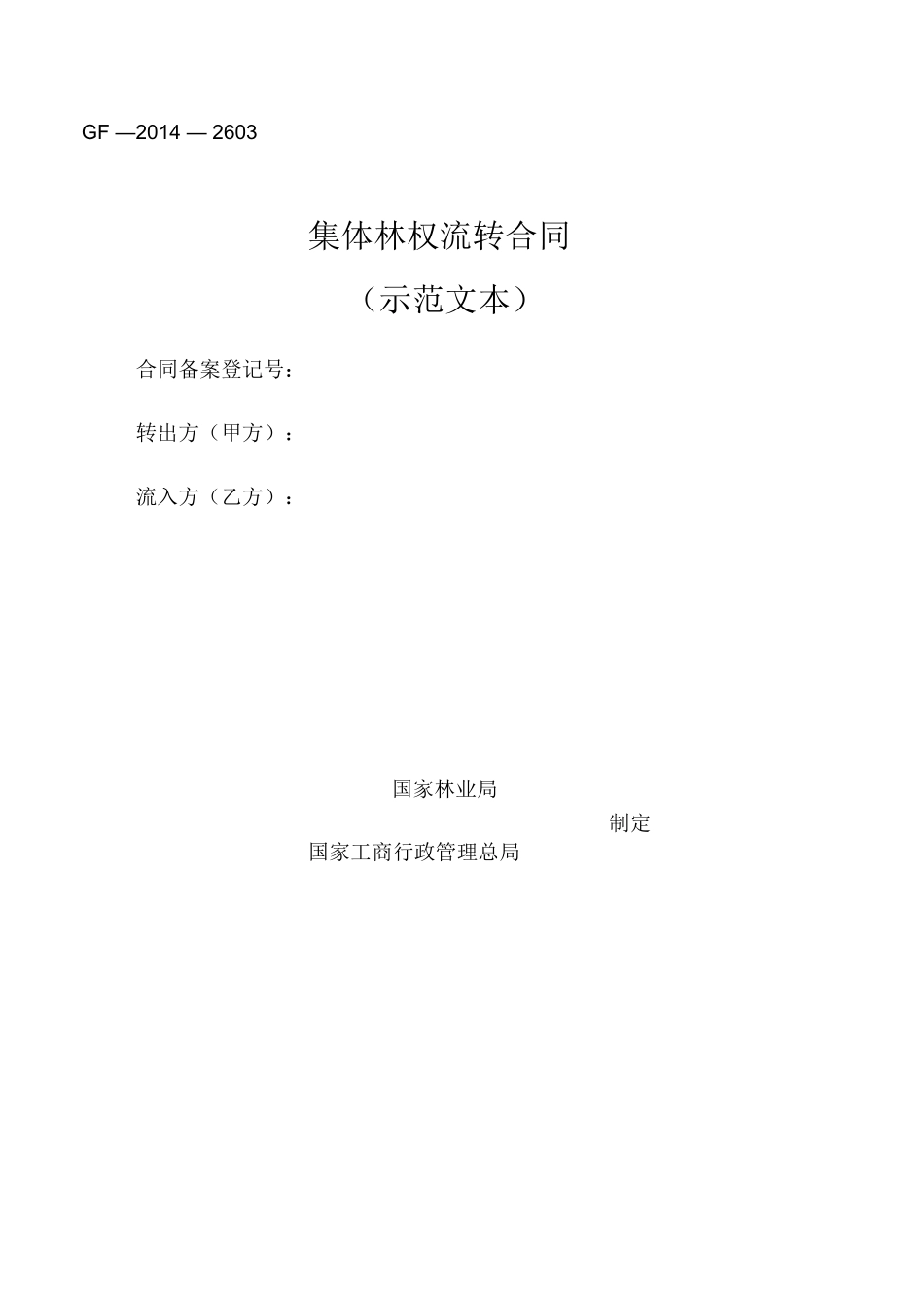 集体林权流转合同_第1页