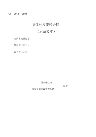 集体林权流转合同