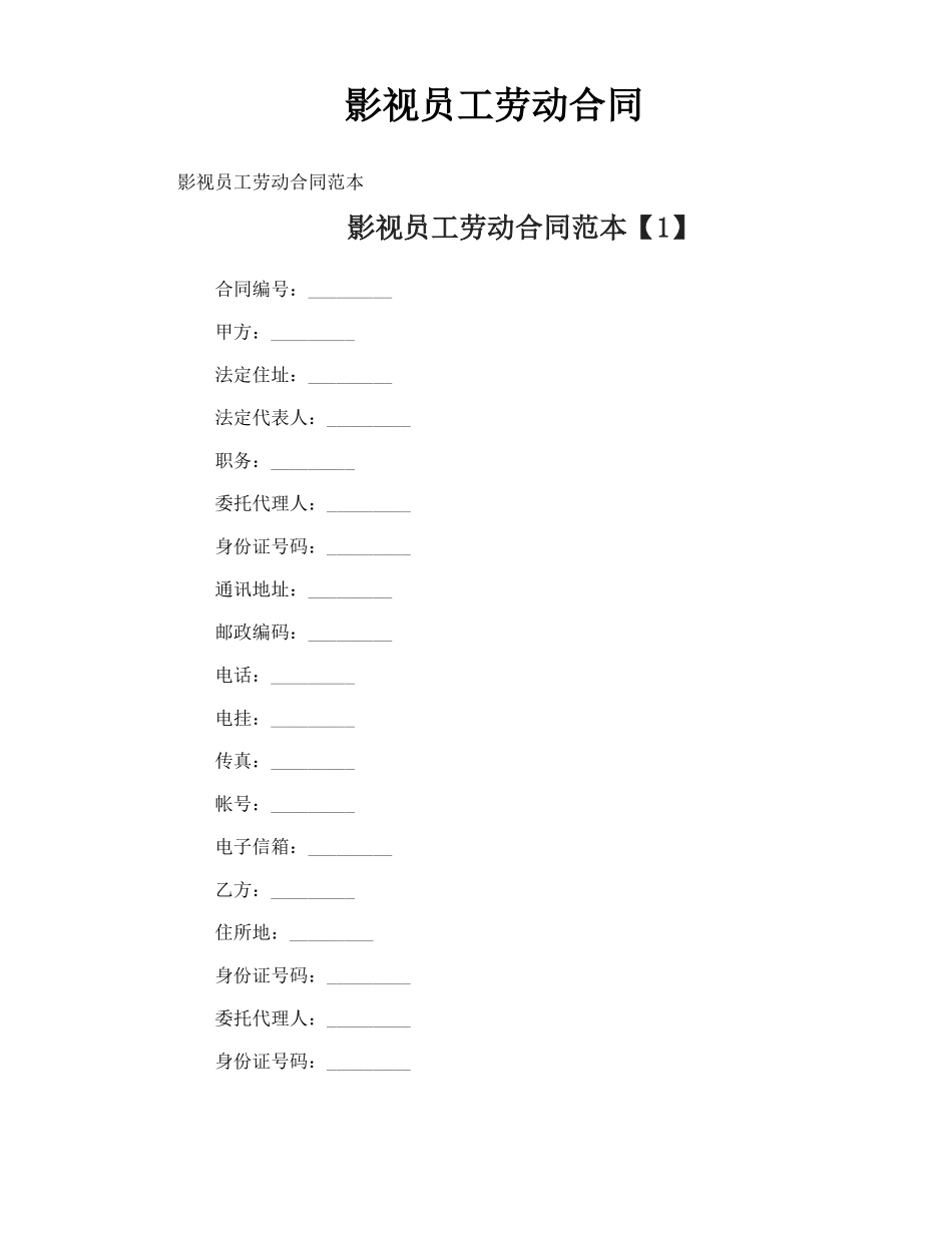影视员工劳动合同_第1页