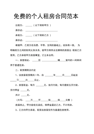免费的个人租房合同范本