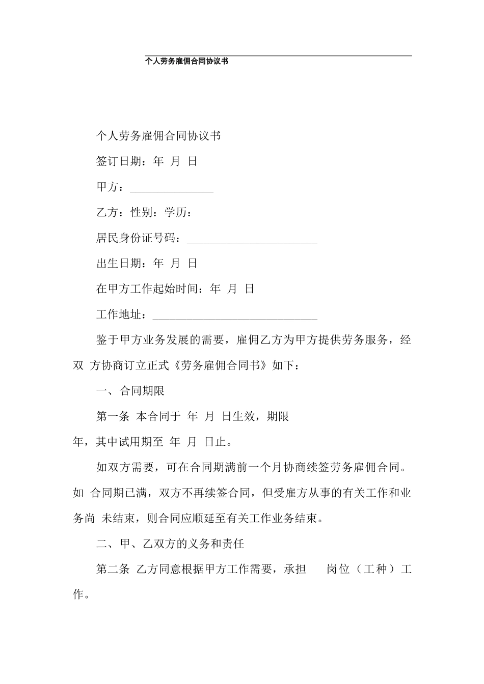 个人劳务雇佣合同协议书_第1页