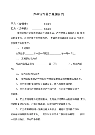 养牛场饲养员雇佣合同