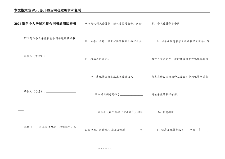 2021简单个人房屋租赁合同书通用版样书_第1页