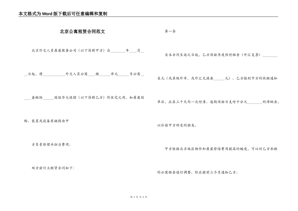 北京公寓租赁合同范文_第1页