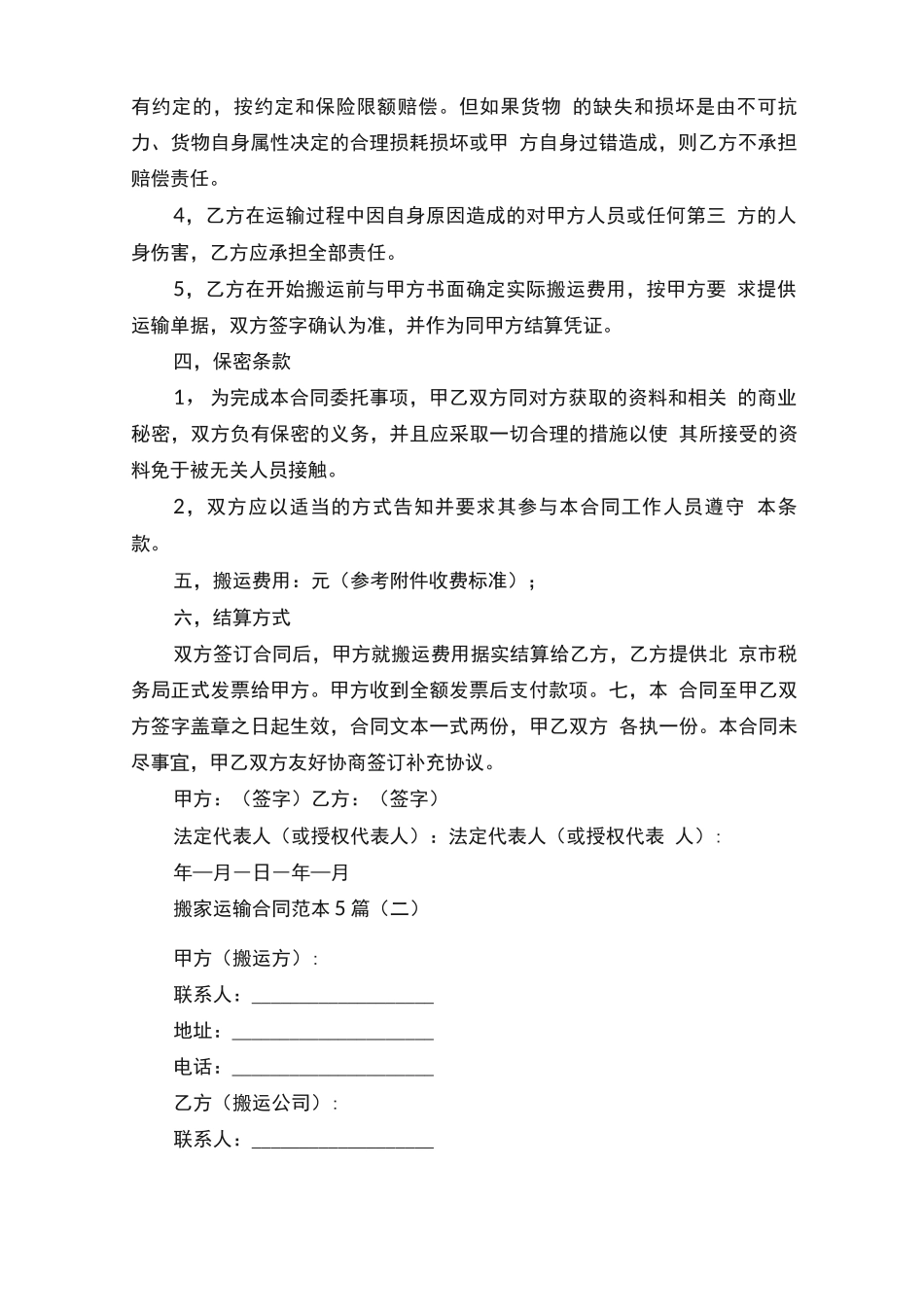 搬家运输合同范本5篇_第2页