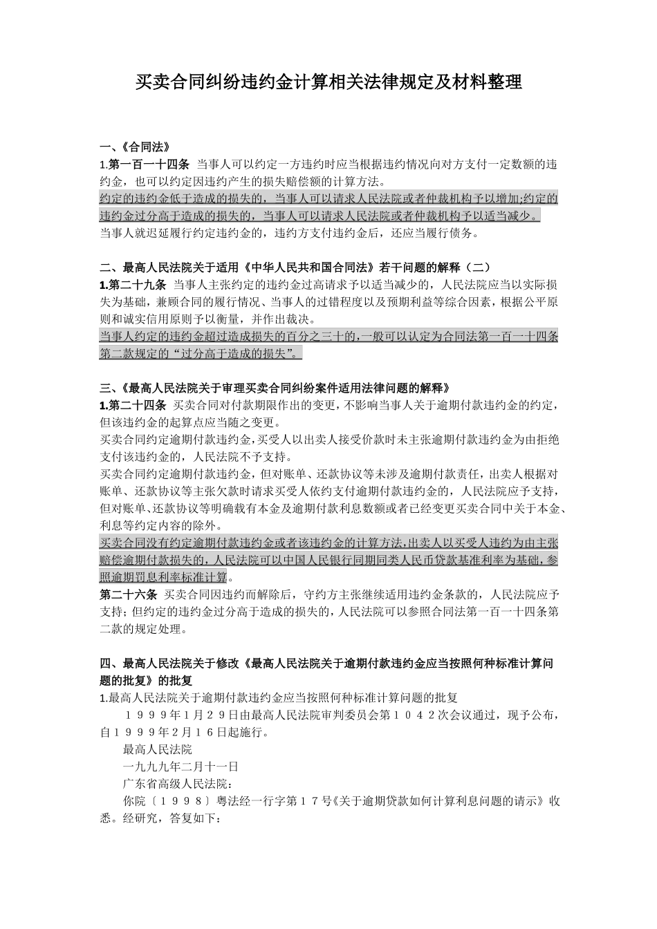 买卖合同纠纷违约金计算相关法律规定及材料整理_第1页