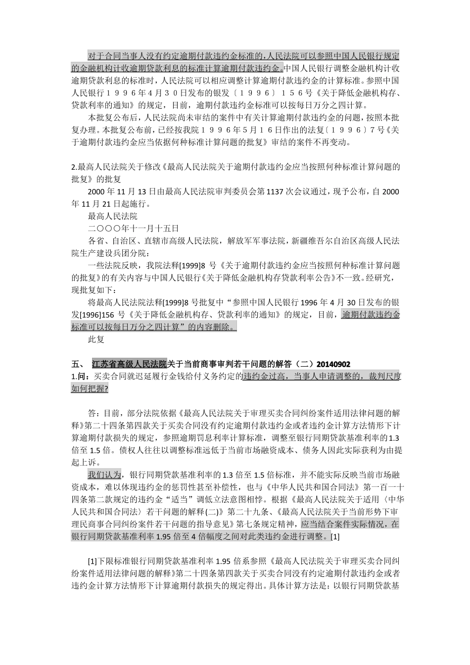 买卖合同纠纷违约金计算相关法律规定及材料整理_第2页