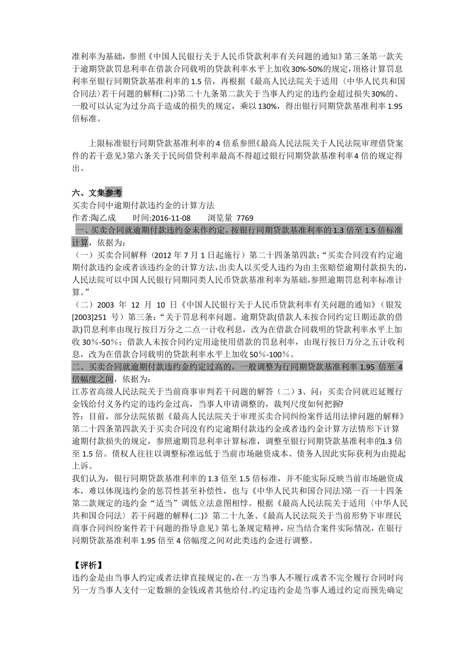 买卖合同纠纷违约金计算相关法律规定及材料整理_第3页
