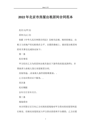 2022年北京市房屋出租居间合同范本
