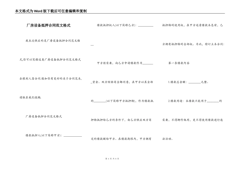 厂房设备抵押合同范文格式_第1页