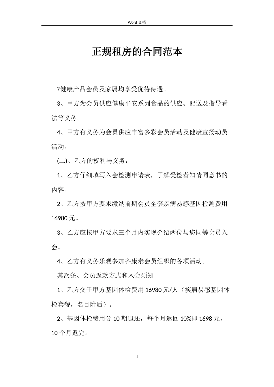 正规租房的合同范本_第1页