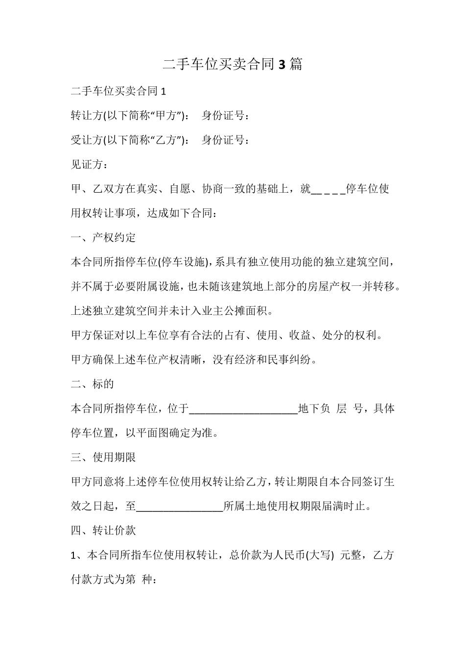 二手车位买卖合同_第1页