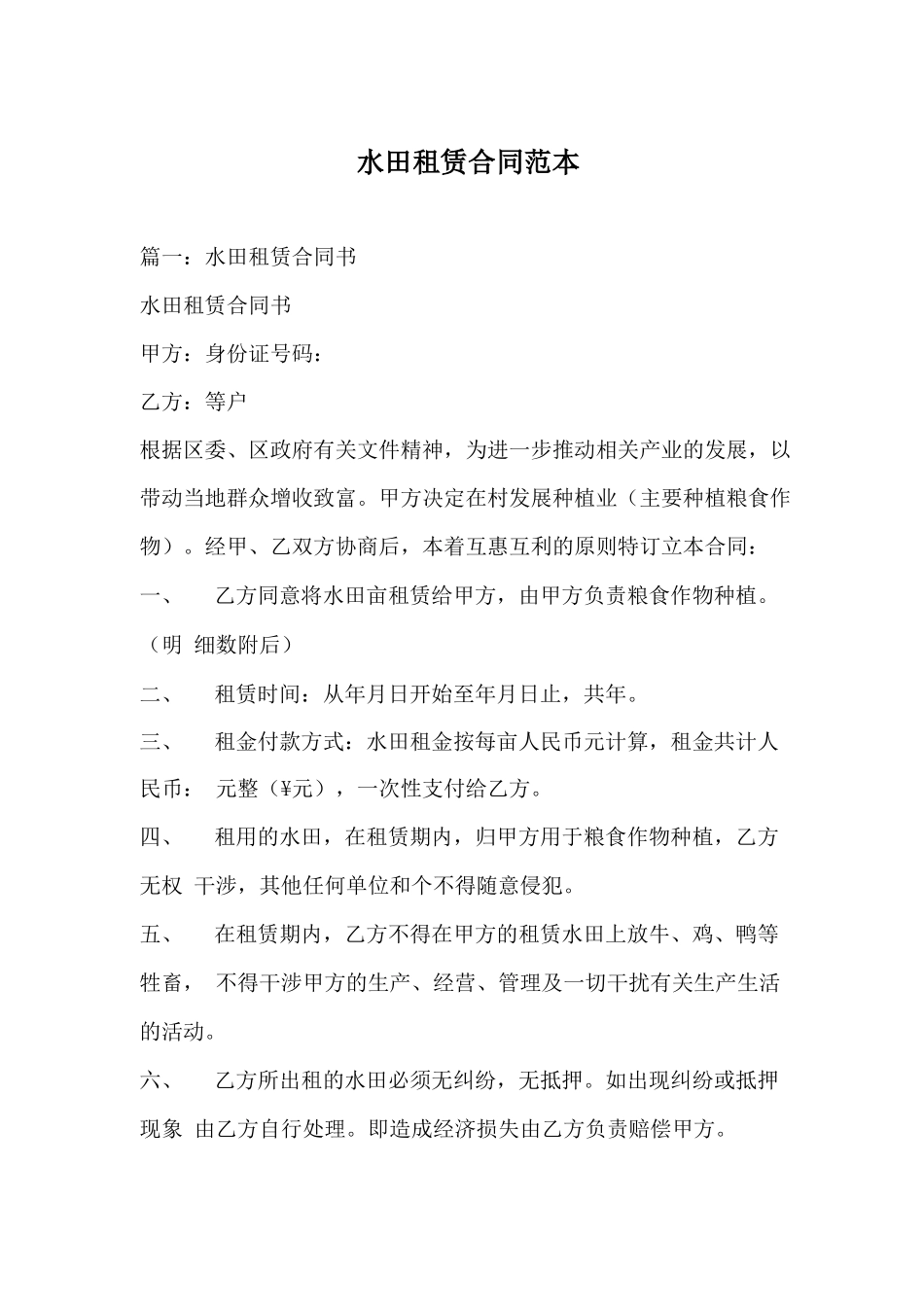 水田租赁合同范本_第1页