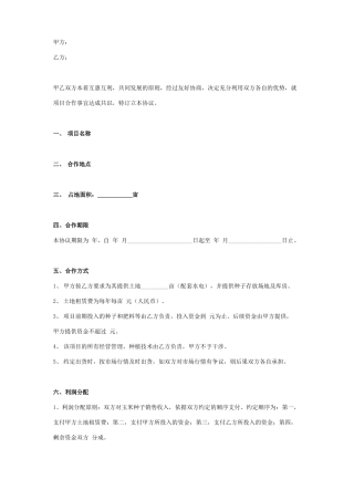 农业种植合作合同协议书范本 