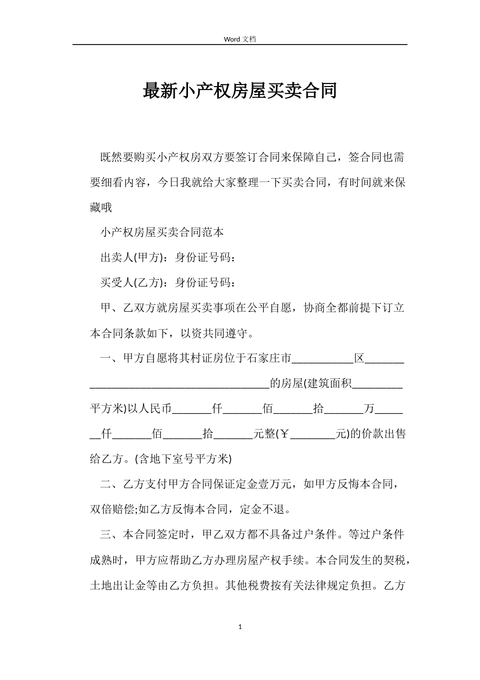最新小产权房屋买卖合同_第1页