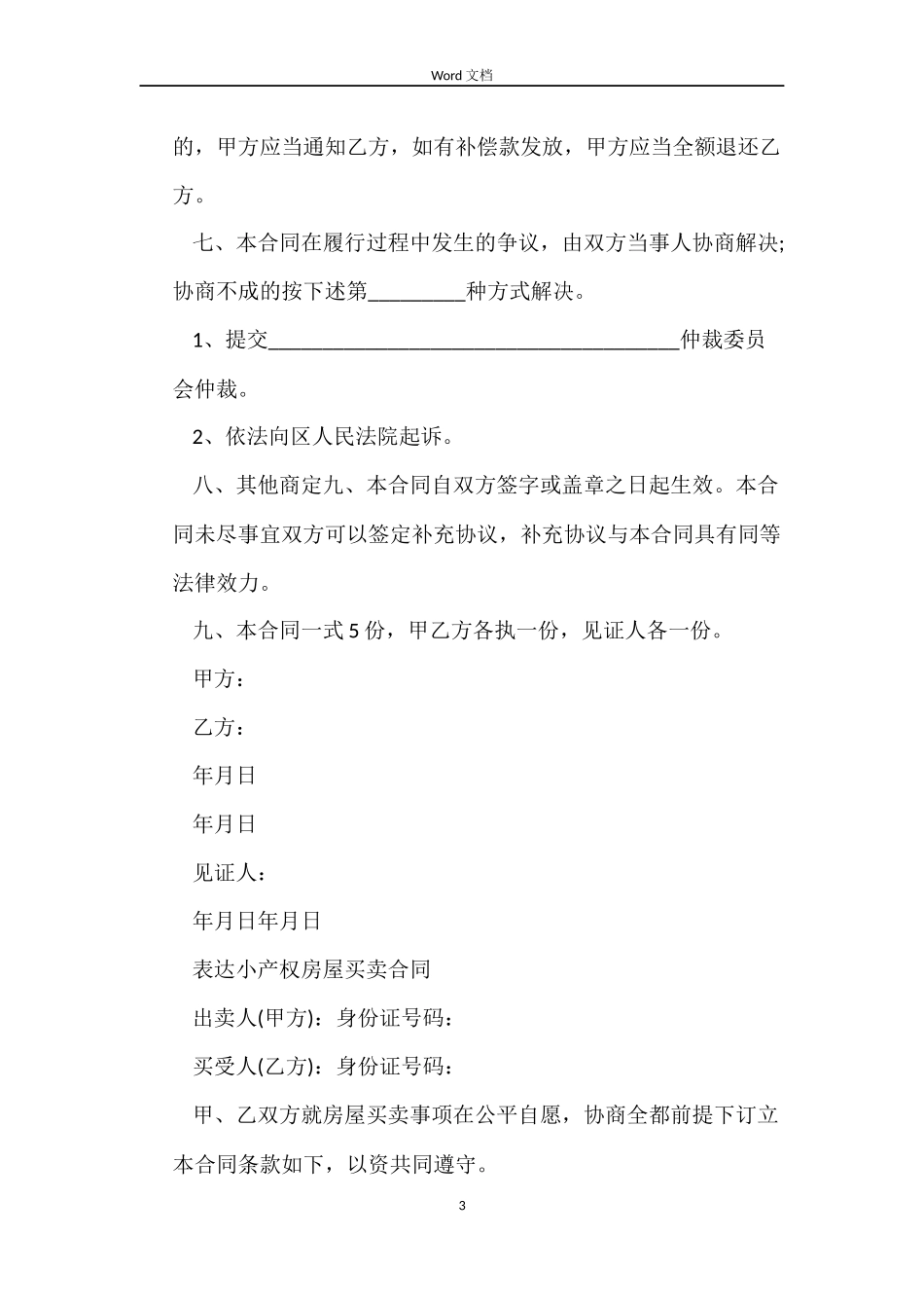 最新小产权房屋买卖合同_第3页