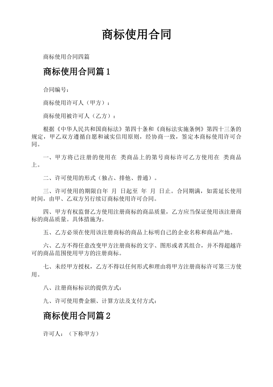商标使用合同_第1页