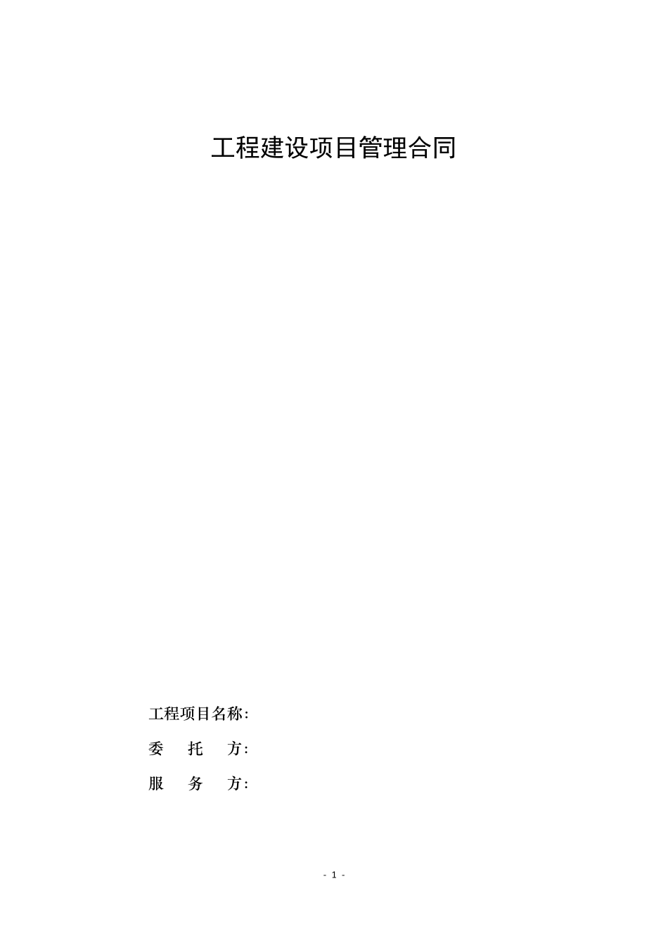 工程建设项目管理合同范本_第1页