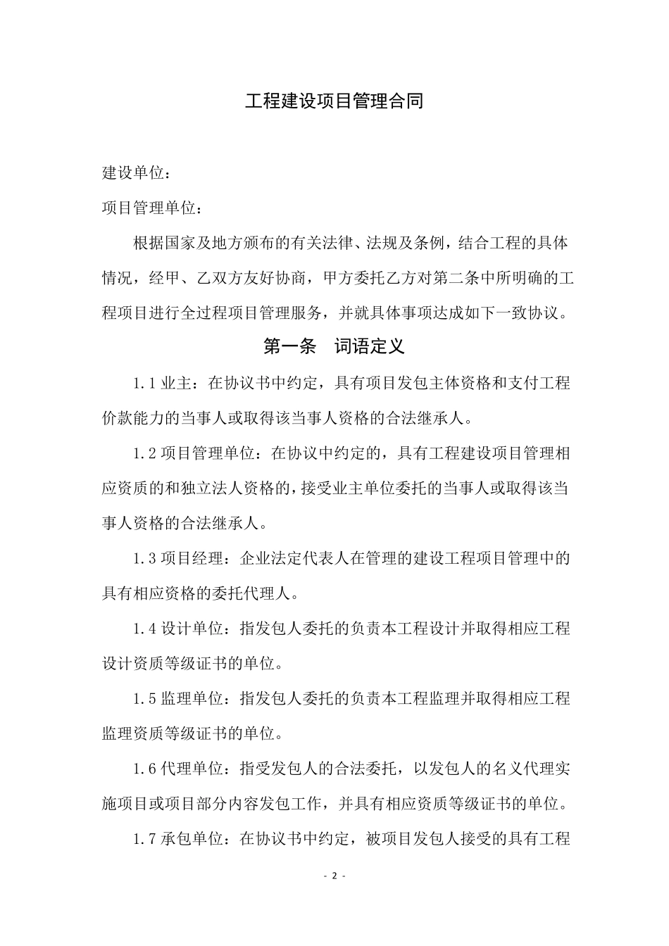 工程建设项目管理合同范本_第2页