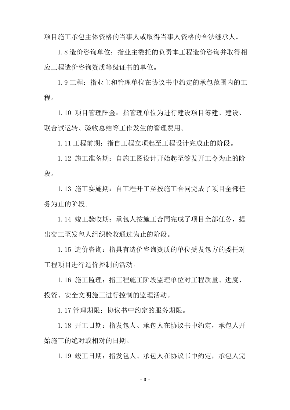 工程建设项目管理合同范本_第3页