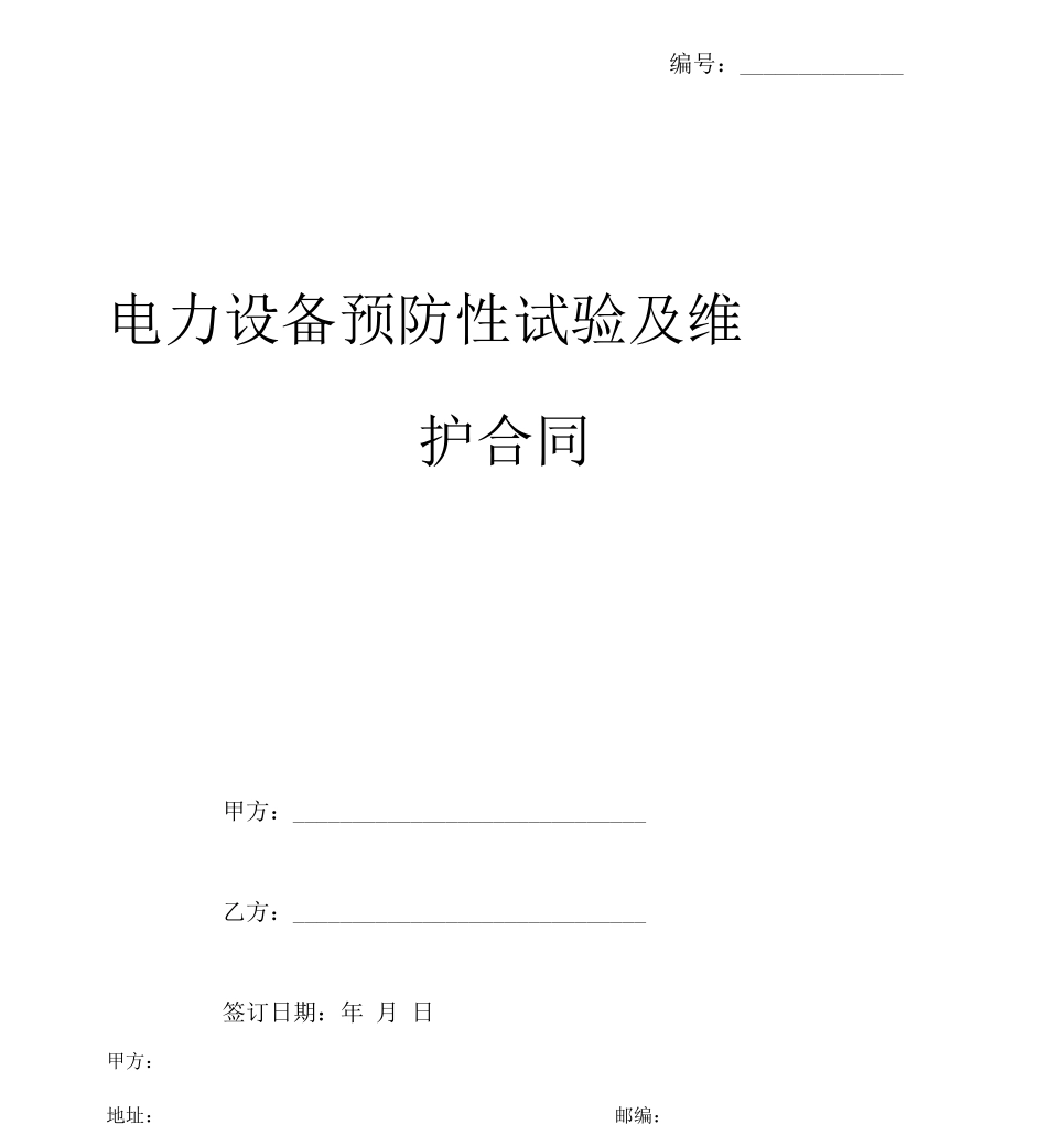 电力设备预防性试验及维护合同模板_第1页