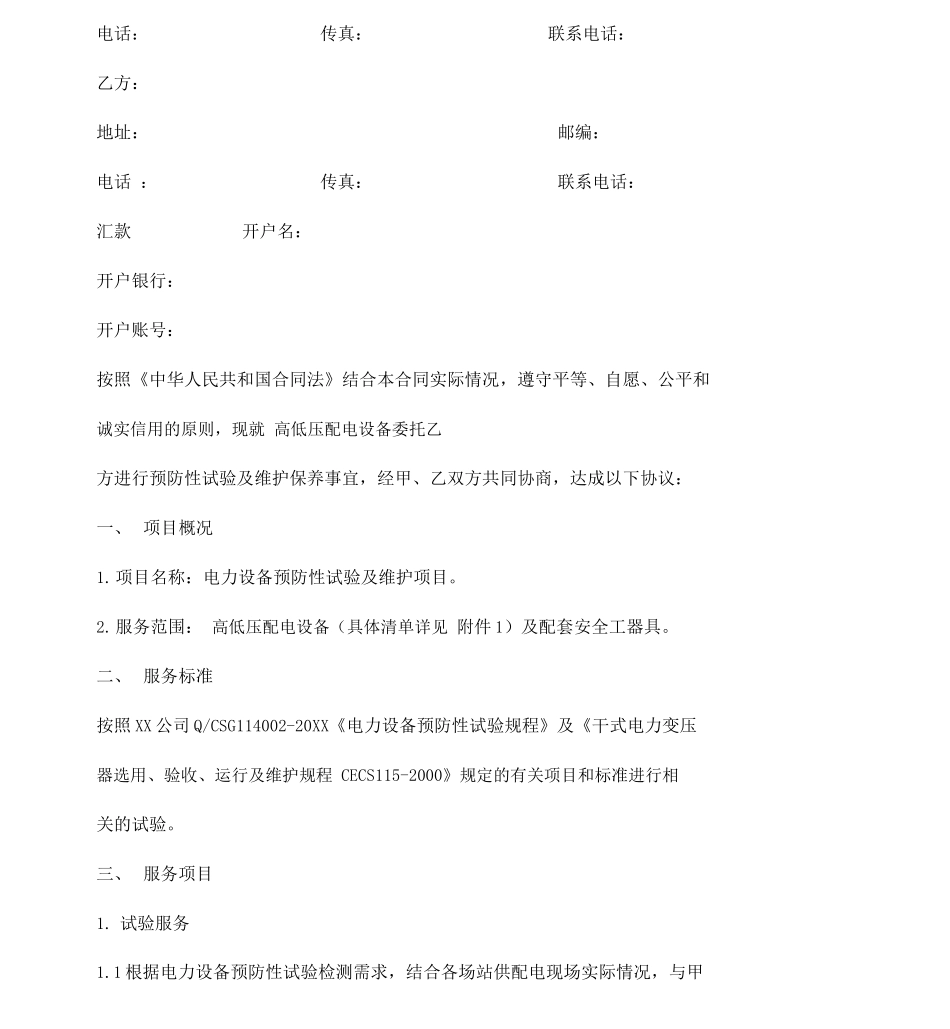 电力设备预防性试验及维护合同模板_第2页