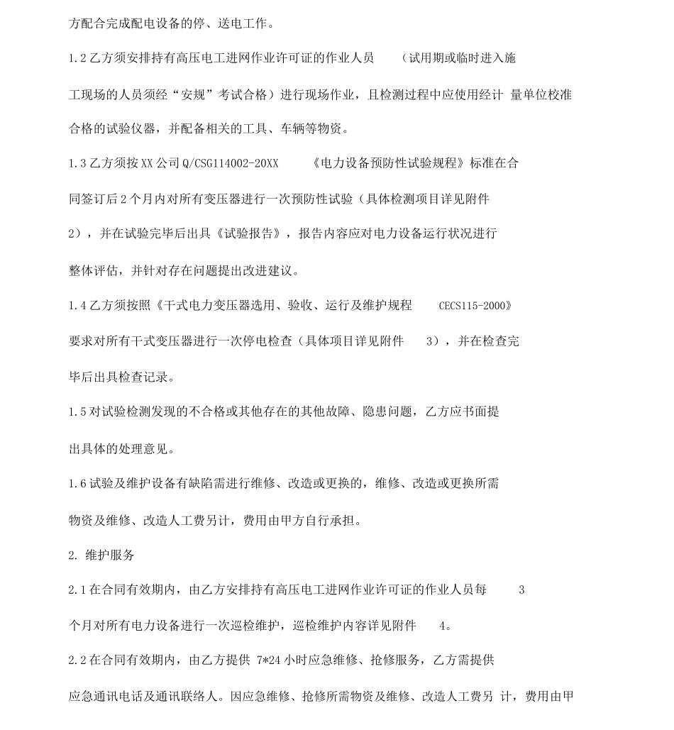 电力设备预防性试验及维护合同模板_第3页