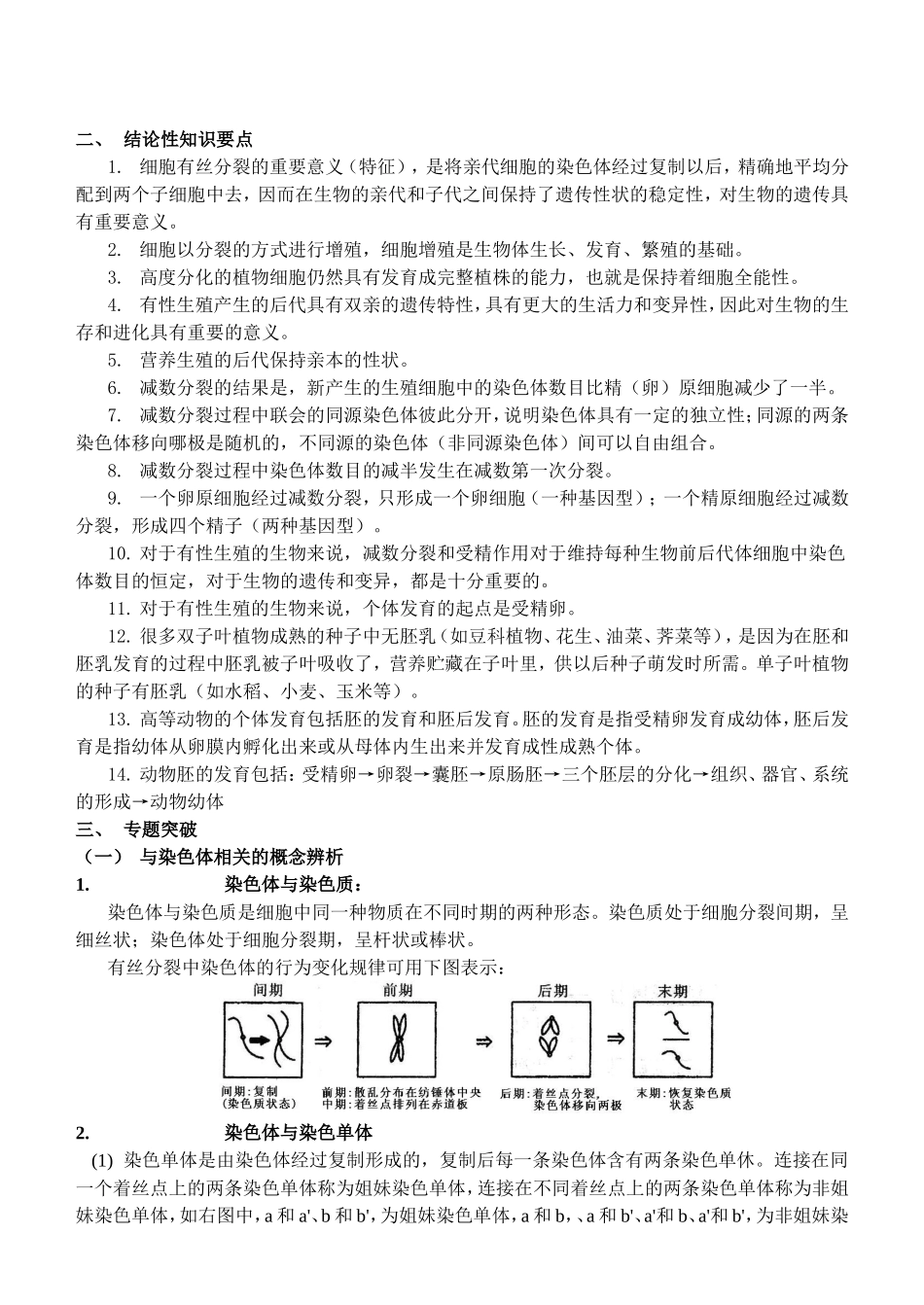 专题四细胞的生命历程和生物的生殖发育知识点梳理汇总_第2页