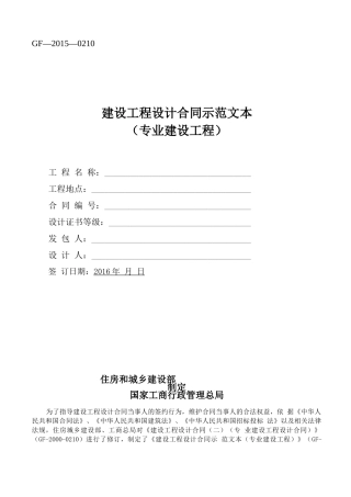 《建设工程设计合同示范文本》(GF