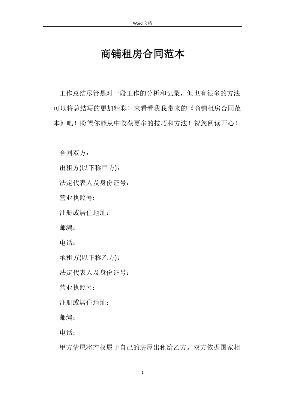 商铺租房合同范本_第1页