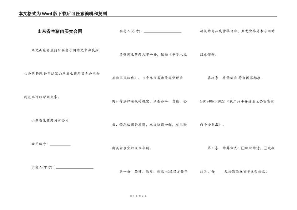 山东省生猪肉买卖合同_第1页
