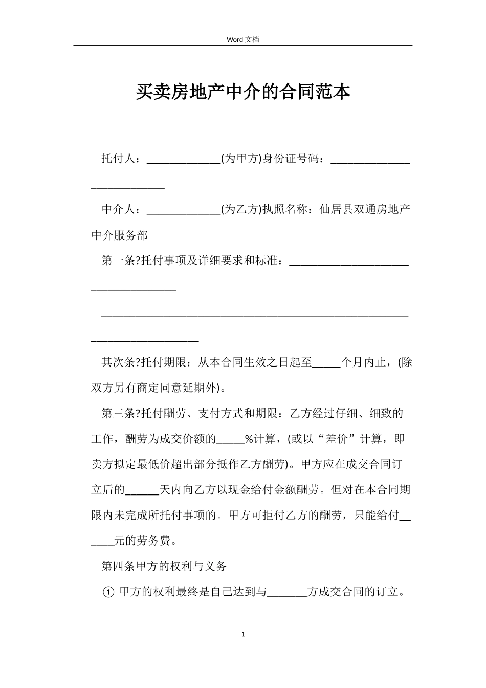 买卖房地产中介的合同范本_第1页