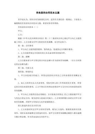 劳务居间合同范本五篇