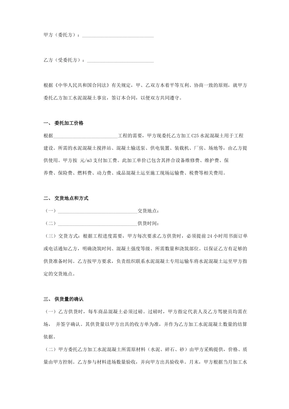 水泥混凝土委托加工合同协议书范本_第1页